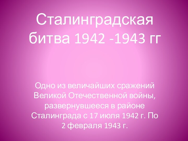 Сталинградская битва 1942 -1943 ггОдно из величайших сражений Великой Отечественной войны, развернувшееся