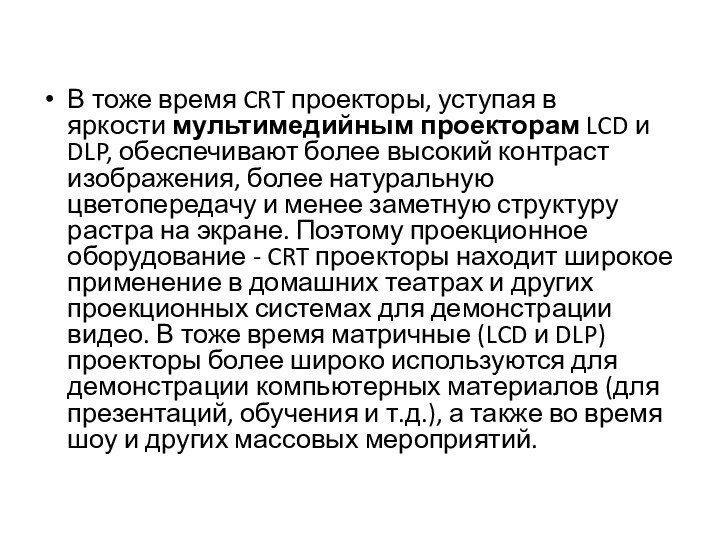 В тоже время CRT проекторы, уступая в яркости мультимедийным проекторам LCD и DLP, обеспечивают