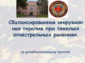 Сбалансированная инфузионная терапия при тяжелых огнестрельных ранениях.