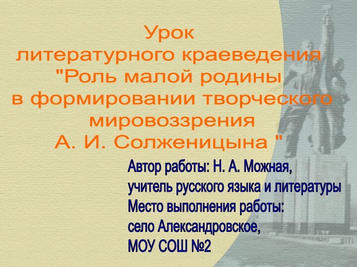 Автор работы: Н. А. Можная,учитель русского языка и литературыМесто выполнения работы:село Александровское,МОУ