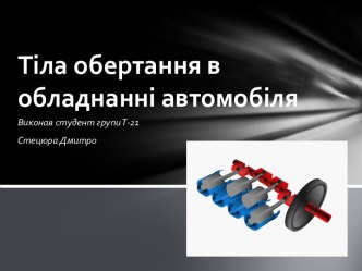 Тіла обертання в обладнанні автомобіля