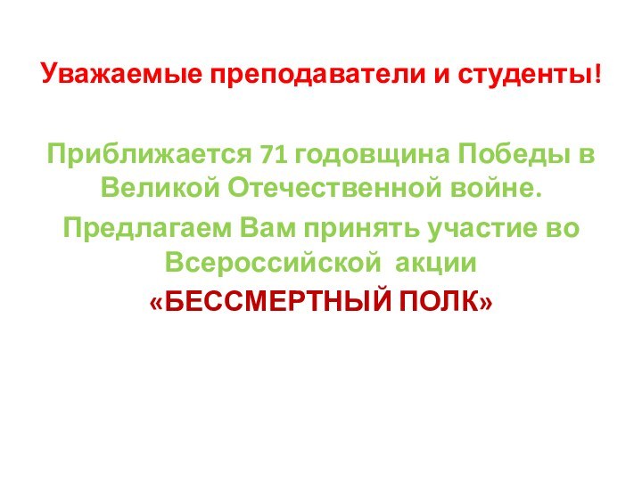 Уважаемые преподаватели и студенты!Приближается 71 годовщина Победы в Великой Отечественной войне.Предлагаем Вам