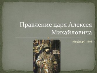 Правление царя Алексея Михайловича