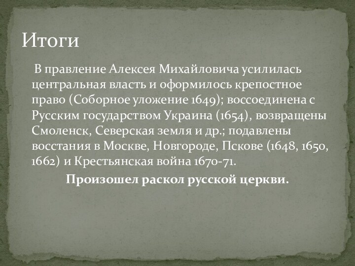 В правление Алексея Михайловича усилилась центральная власть и оформилось крепостное