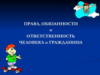 Права, обязанности и ответственность человека и гражданина