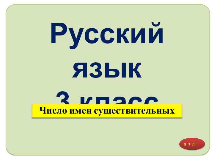 Русский язык 3 классЧисло имен существительных