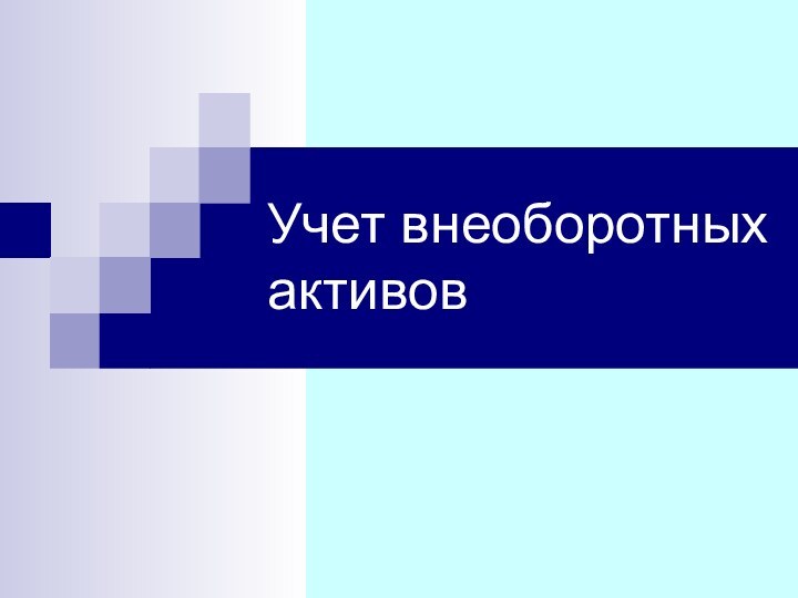 Учет внеоборотных активов