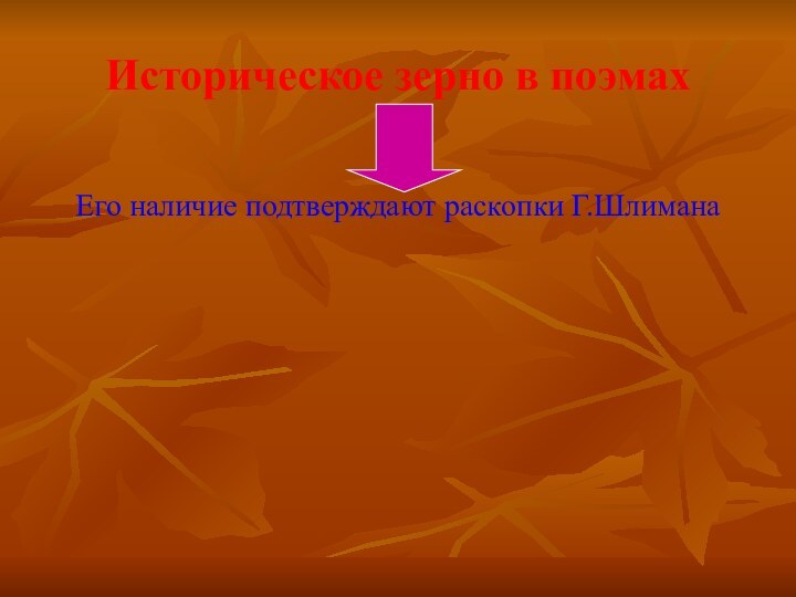 Историческое зерно в поэмахЕго наличие подтверждают раскопки Г.Шлимана