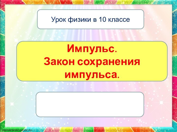 Импульс. Закон сохранения импульса.Урок физики в 10 классе