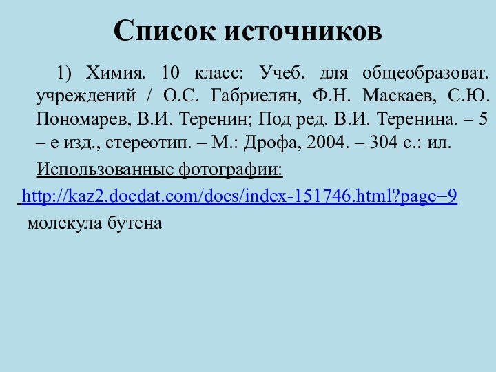 Список источников  1) Химия. 10 класс: Учеб. для общеобразоват. учреждений /