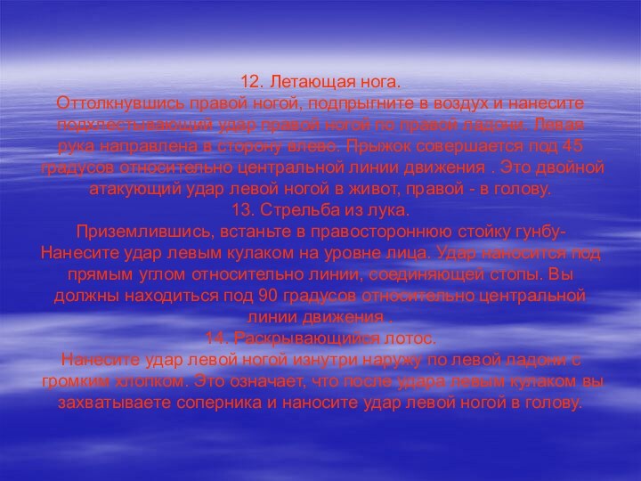 12. Летающая нога. Оттолкнувшись правой ногой, подпрыгните в воздух и нанесите подхлестывающий