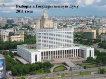 Выборы в Государственную Думу 2011 г.