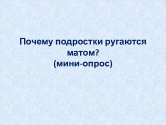 Почему подростки ругаются матом?(мини-опрос)