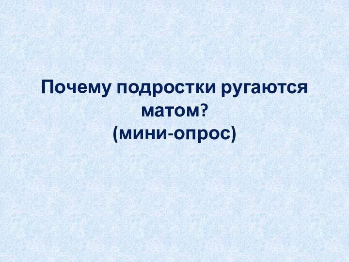 Почему подростки ругаются матом? (мини-опрос)