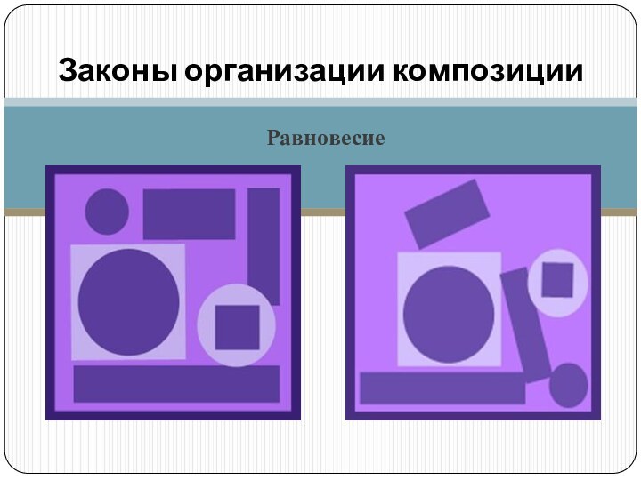 Равновесие Законы организации композиции