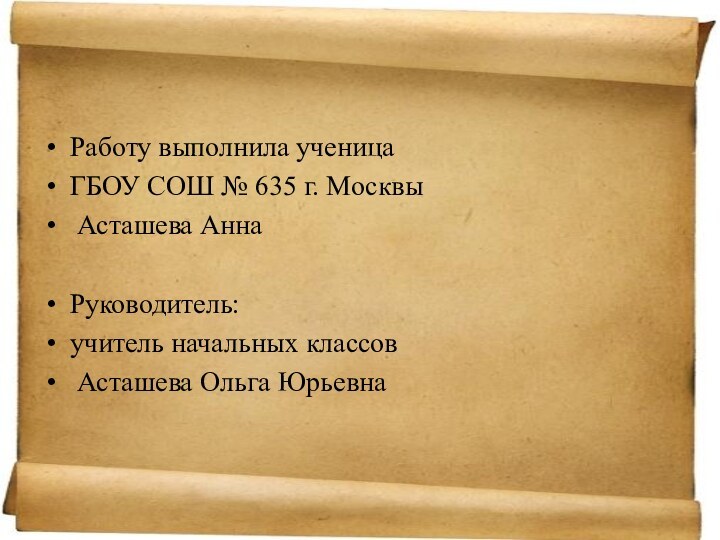 Работу выполнила ученица ГБОУ СОШ № 635 г. Москвы Асташева АннаРуководитель: учитель