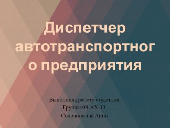 Диспетчер автотранспортного предприятия