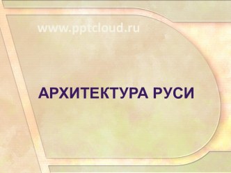 Архитектура Руси