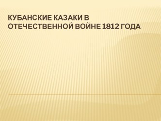 Кубанские казаки в Отечественной войне 1812 года