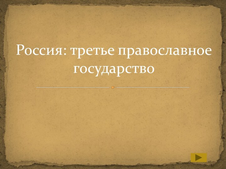 Россия: третье православное государство