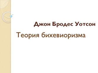 Джон Бродес Уотсон 