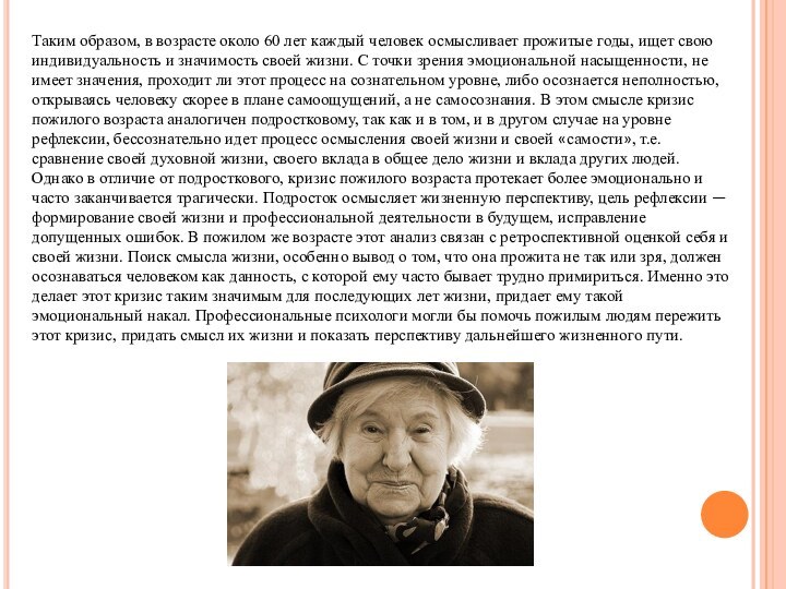 Таким образом, в возрасте около 60 лет каждый человек осмысливает прожитые годы,