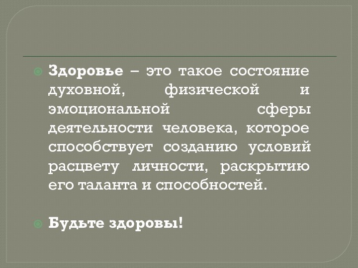 Здоровье – это такое состояние духовной, физической и эмоциональной сферы деятельности человека,