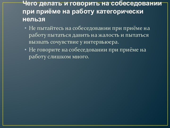 Чего делать и говорить на собеседовании при приёме на работу категорически нельзяНе