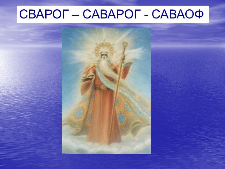 СВАРОГ – САВАРОГ - САВАОФ