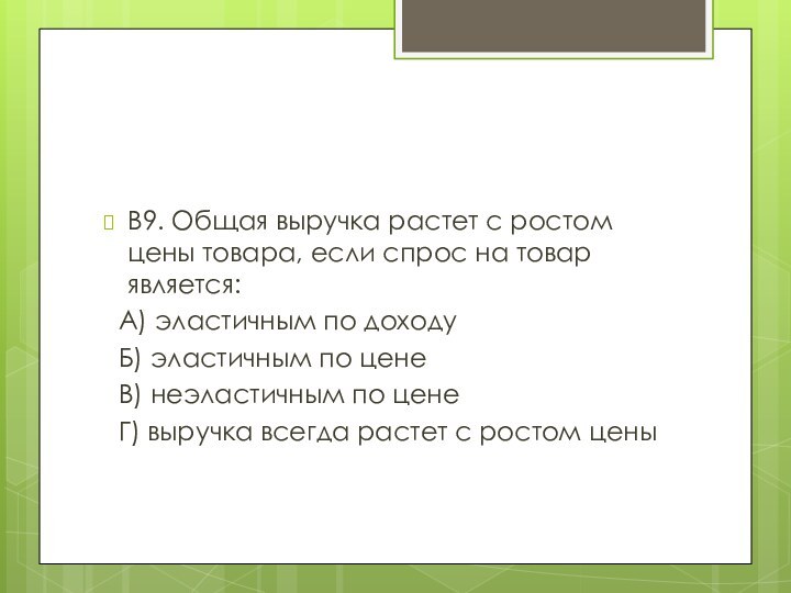 В9. Общая выручка растет с ростом цены товара, если спрос на товар