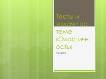 Эластичность: тесты и задачи