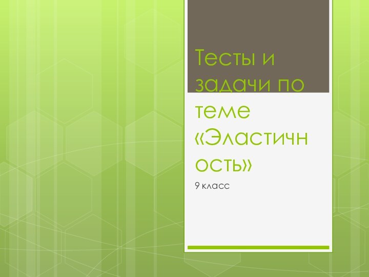 Тесты и задачи по теме «Эластичность»9 класс