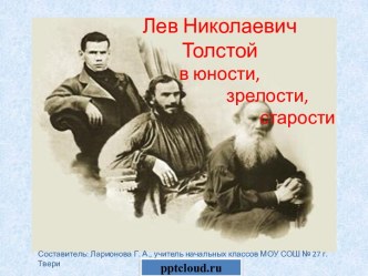 Лев Николаевич Толстой