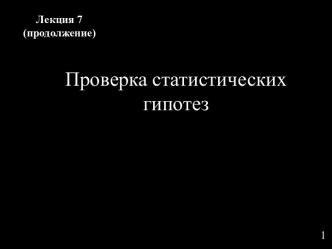 Проверка статистических гипотез