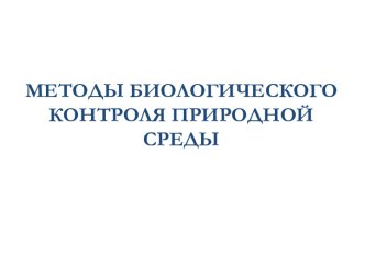 Методы биологического контроля природной среды