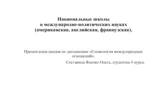 Национальные школыв международно-политических науках(американская, английская, французская).