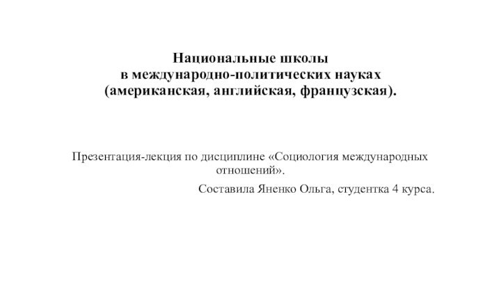 Национальные школы в международно-политических науках (американская, английская, французская).Презентация-лекция по дисциплине «Социология международных