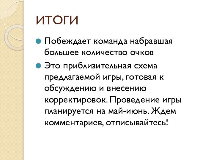 ИТОГИПобеждает команда набравшая большее количество очковЭто приблизительная схема предлагаемой игры, готовая к