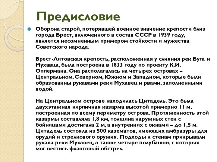 ПредисловиеОборона старой, потерявшей военное значение крепости близ города Брест, включенного в состав