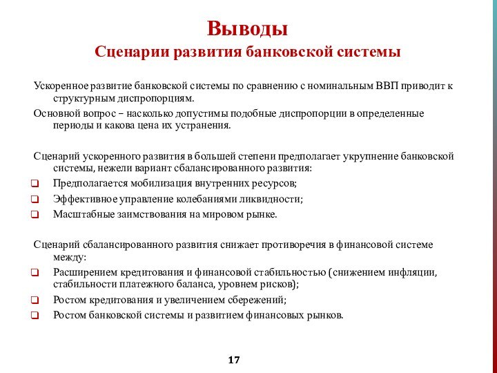 Ускоренное развитие банковской системы по сравнению с номинальным ВВП приводит к структурным