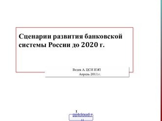 Перспективы развития банковской системы в России