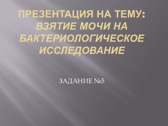 Взятие мочи на бактериологическое исследование
