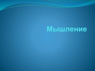 Мышление