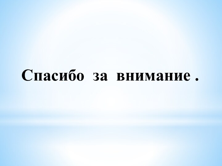 Спасибо за внимание .