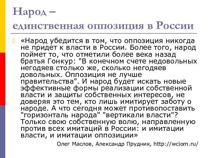 Народ –  единственная оппозиция в России «Народ убедится в том, что