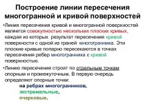 Построение линии пересечения многогранной и кривой поверхностей