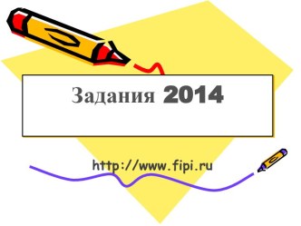Задания 2014