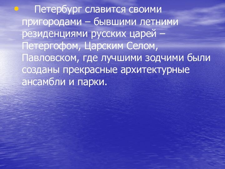 Петербург славится своими пригородами – бывшими летними резиденциями русских царей