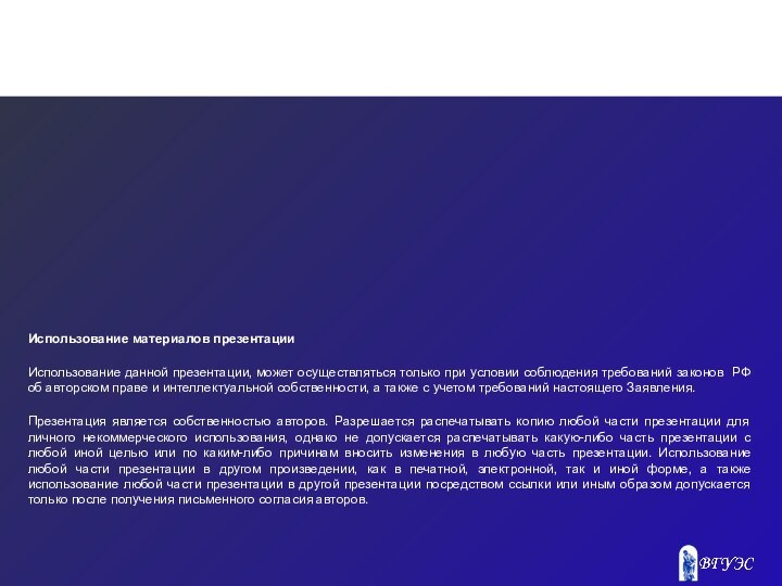 Использование материалов презентацииИспользование данной презентации, может осуществляться только при условии соблюдения требований