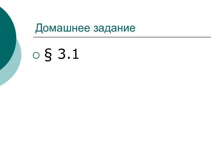 Домашнее задание§ 3.1